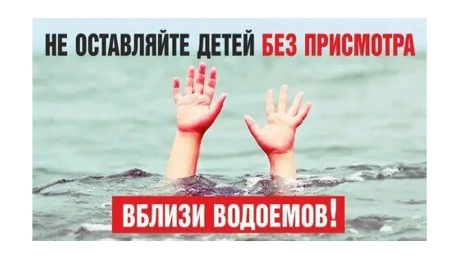 Безопасность жизни детей на водоемах во многих случаях зависит от родителей!